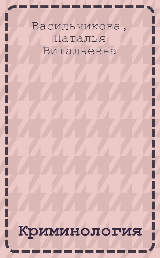 Криминология : пособие для сдачи экзамена