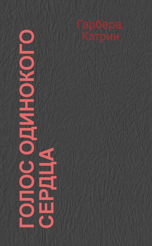 Голос одинокого сердца : роман