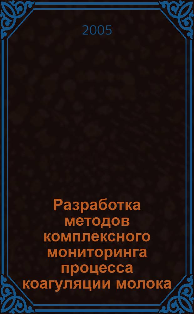 Разработка методов комплексного мониторинга процесса коагуляции молока : автореф. дис. на соиск. учен. степ. канд. техн. наук : специальность 05.18.04 <Технология мясных, молоч., рыб. продуктов и холодил. пр-в>
