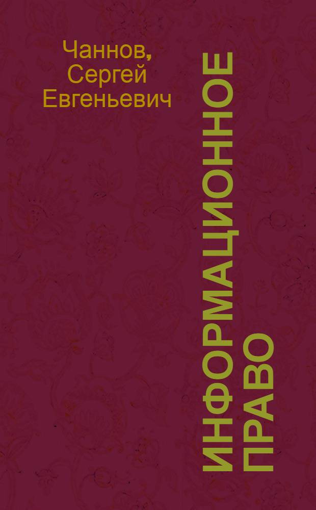 Информационное право : пособие для сдачи экзамена
