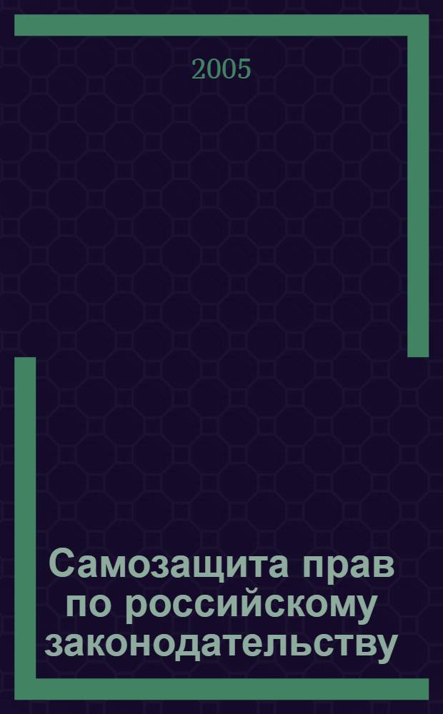Самозащита прав по российскому законодательству : автореф. дис. на соиск. учен. степ. канд. юрид. наук : специальность 12.00.01 <Теория и история права и государства; история правовых учений>