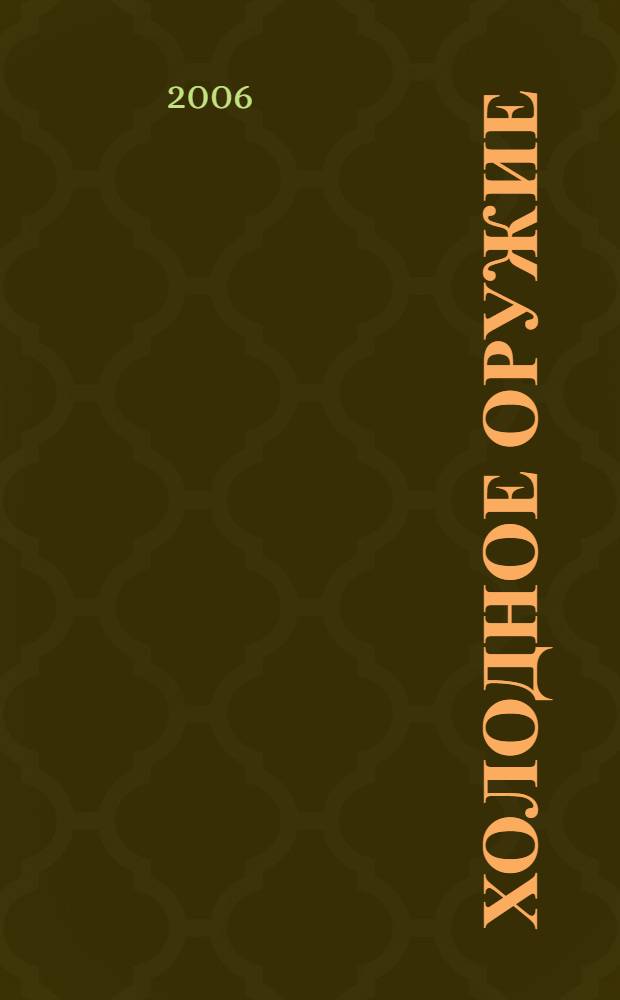Холодное оружие : учебное пособие в системах непрерывного образования для всех