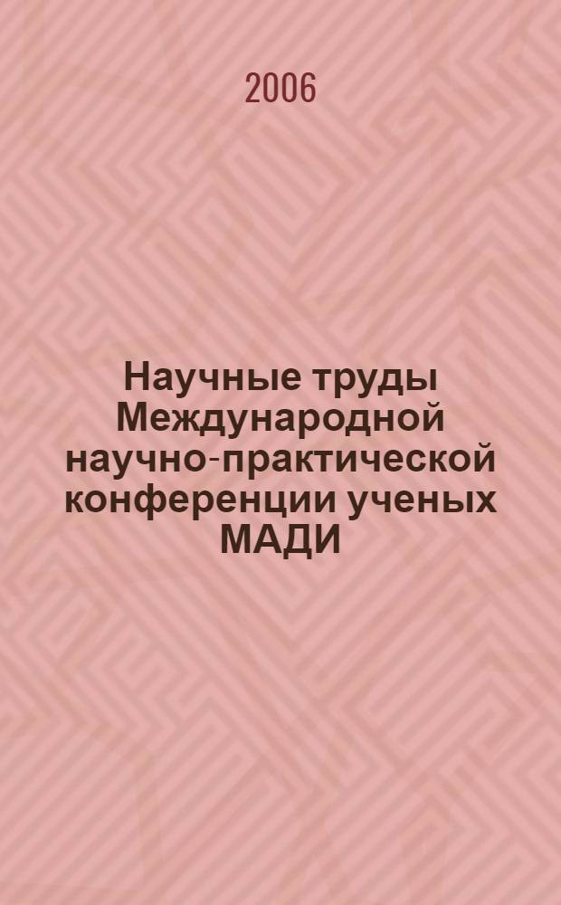 Научные труды Международной научно-практической конференции ученых МАДИ (ГТУ), РГАУ-МСХА, ЛНАУ, 19-20 июня 2006 года. Т. 4 : Педагогика и методика
