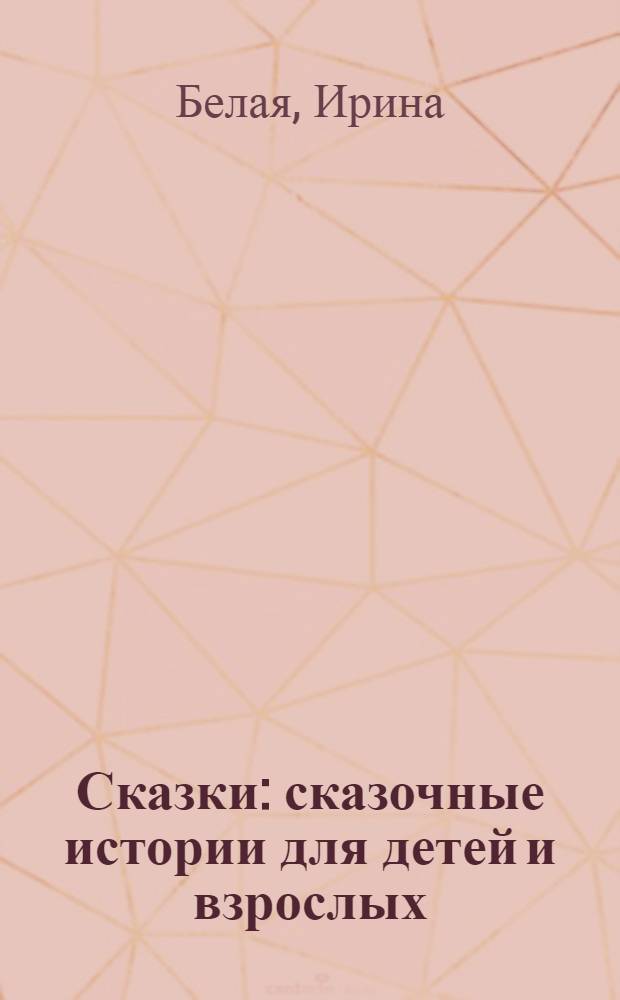 Сказки : сказочные истории для детей и взрослых