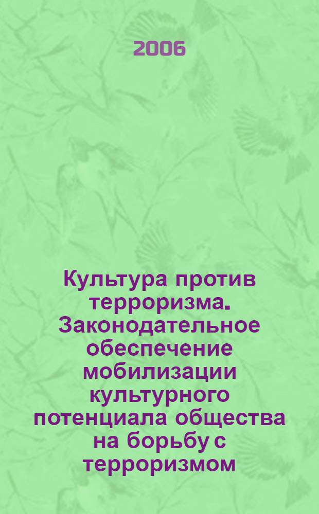 Культура против терроризма. Законодательное обеспечение мобилизации культурного потенциала общества на борьбу с терроризмом : материалы парламентских слушаний, 7 апреля 2005 года