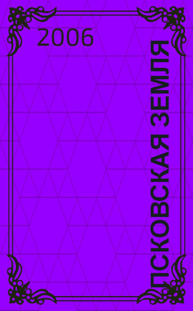 Псковская земля : история в лицах : "Дворяне все родня друг другу..." : историко-биографические очерки