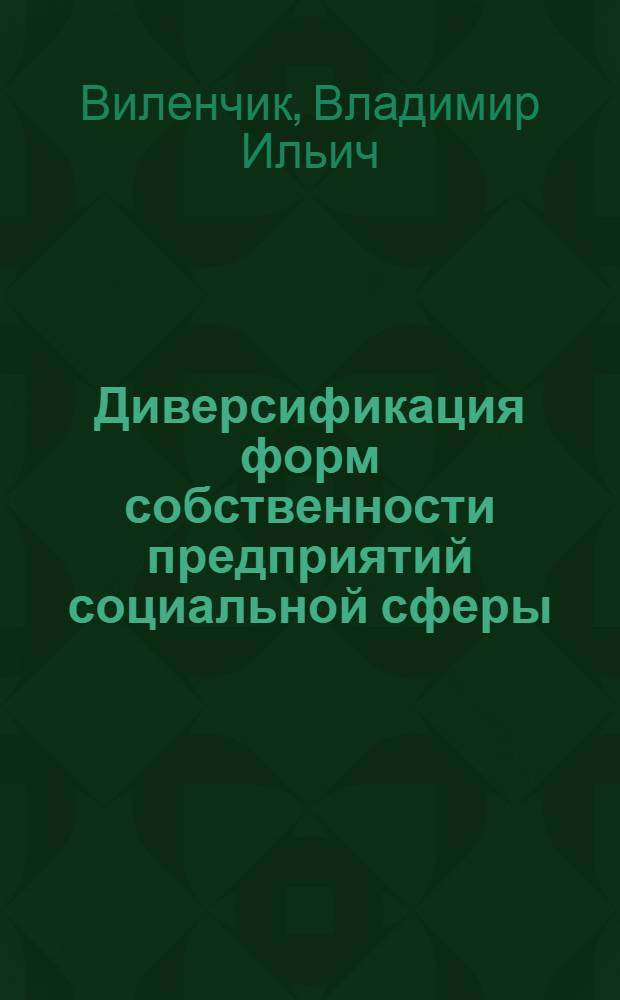 Диверсификация форм собственности предприятий социальной сферы