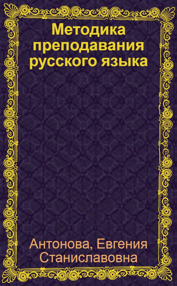 Методика преподавания русского языка: коммуникативно-деятельностный подход : учебное пособие для студентов педагогических учебных заведений