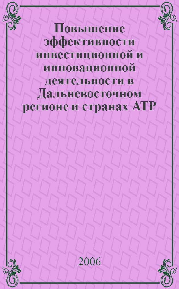 Повышение эффективности инвестиционной и инновационной деятельности в Дальневосточном регионе и странах АТР. Ч. 1