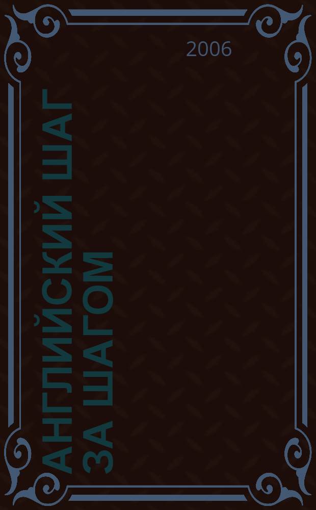 Английский шаг за шагом : ключи-ответы к упражнениям (части 1 и 2) : справочное пособие