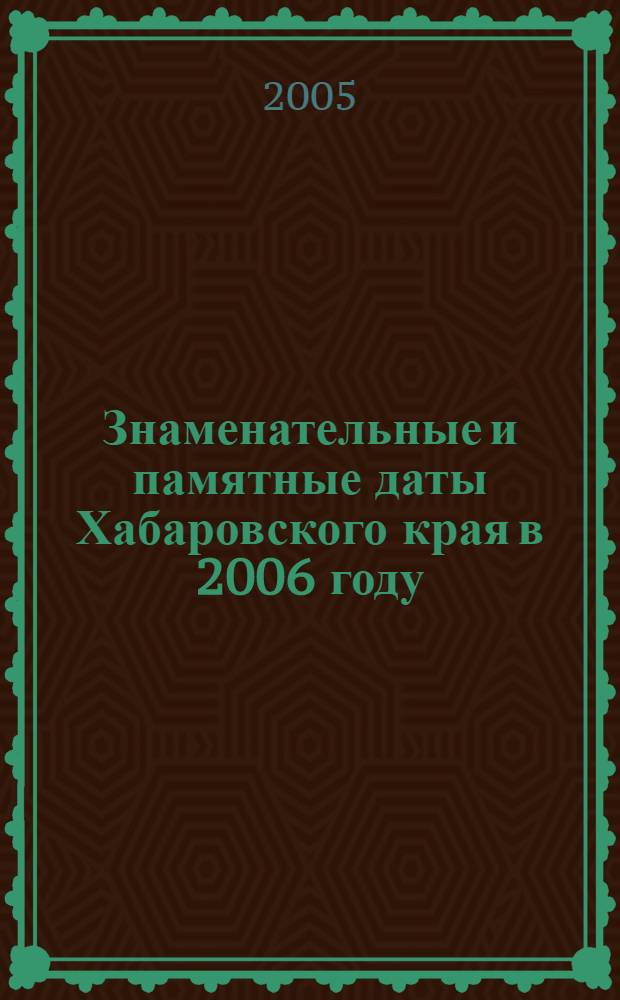 Знаменательные и памятные даты Хабаровского края в 2006 году