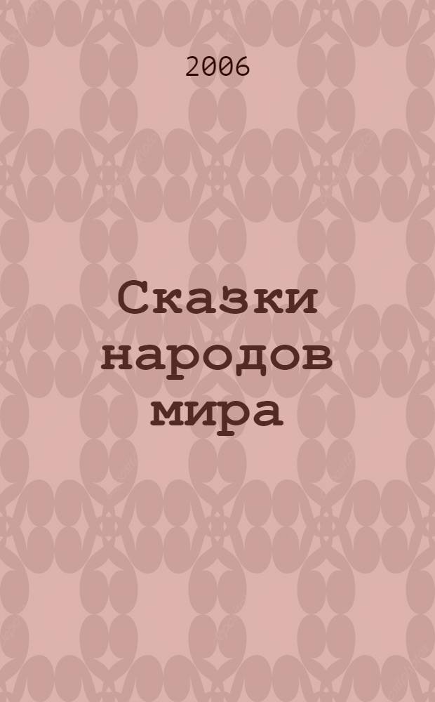 Сказки народов мира : белорусские, украинские, чешские, польские, болгарские, сербские, немецкие, французские, итальянские, английские, японские, китайские, нар. сказки : для чтения родителями детям