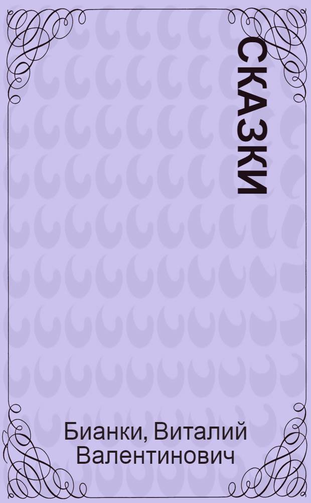 Сказки