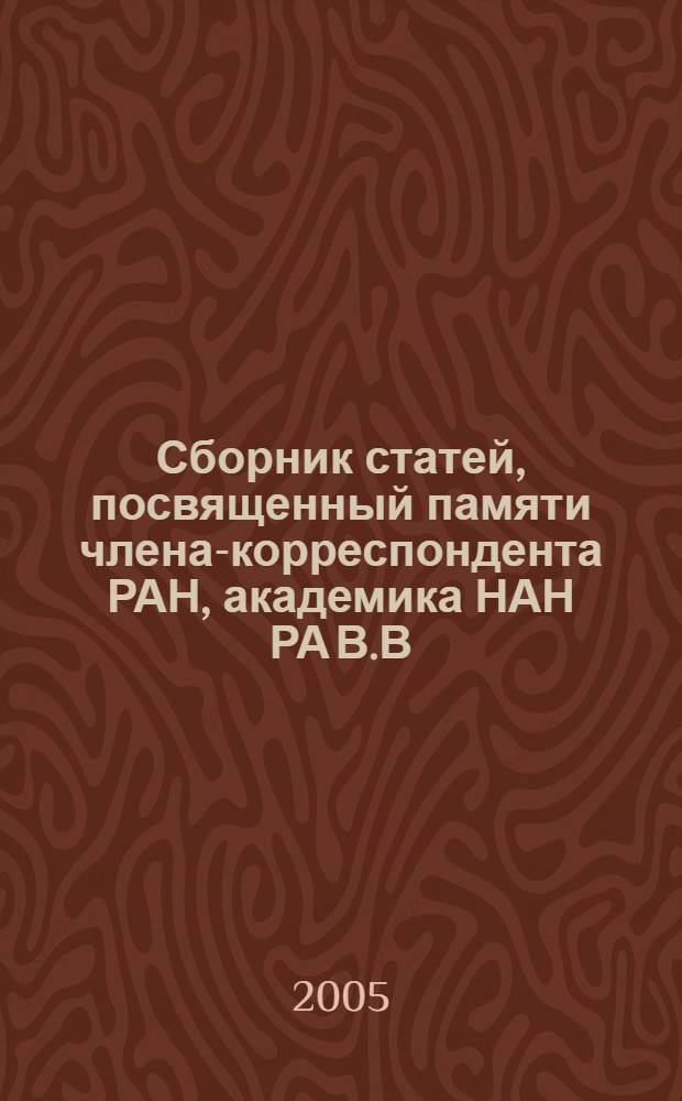 Сборник статей, посвященный памяти члена-корреспондента РАН, академика НАН РА В.В. Фанарджяна