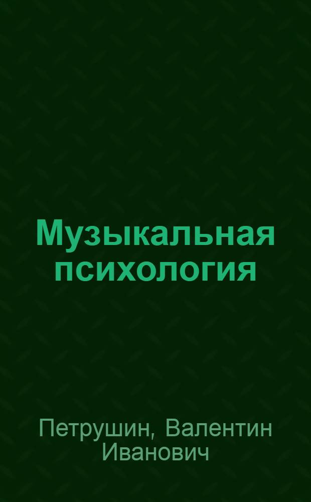 Музыкальная психология : учеб. пособие для студентов и преподавателей