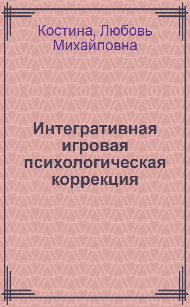 Интегративная игровая психологическая коррекция