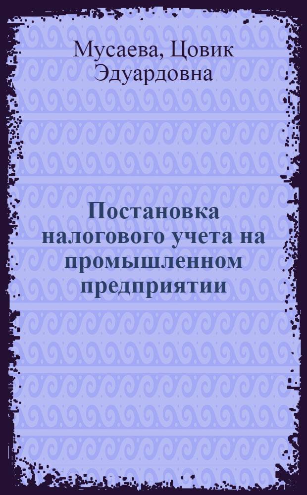 Постановка налогового учета на промышленном предприятии : монография