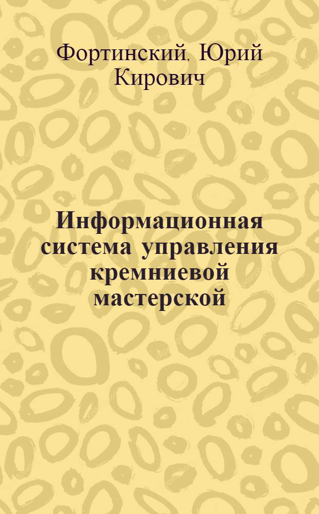 Информационная система управления кремниевой мастерской