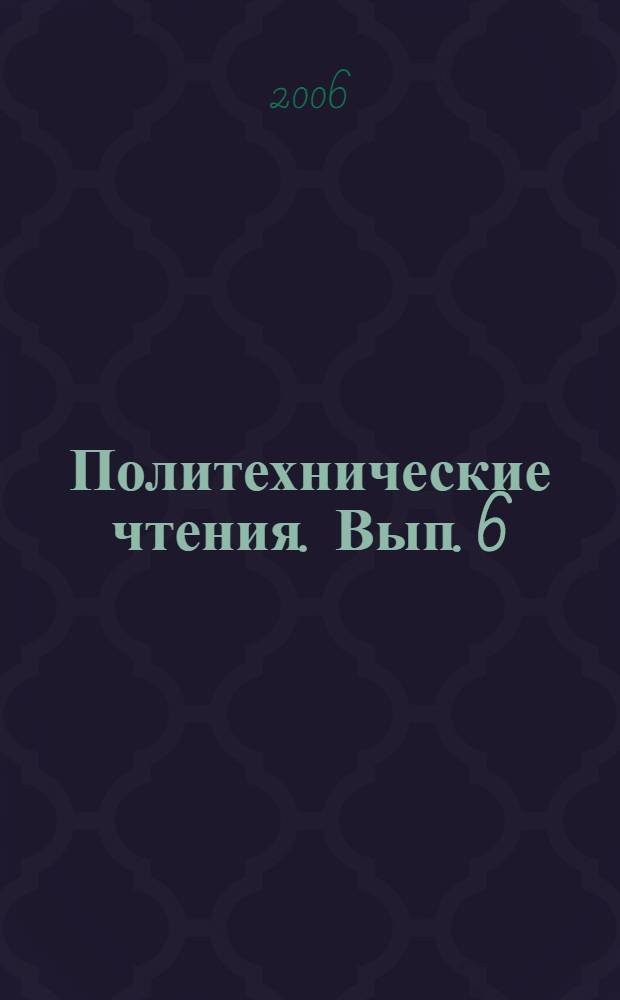 Политехнические чтения. Вып. 6 : Из истории развития специализированных ЭВМ военного назначения (1950-1990)