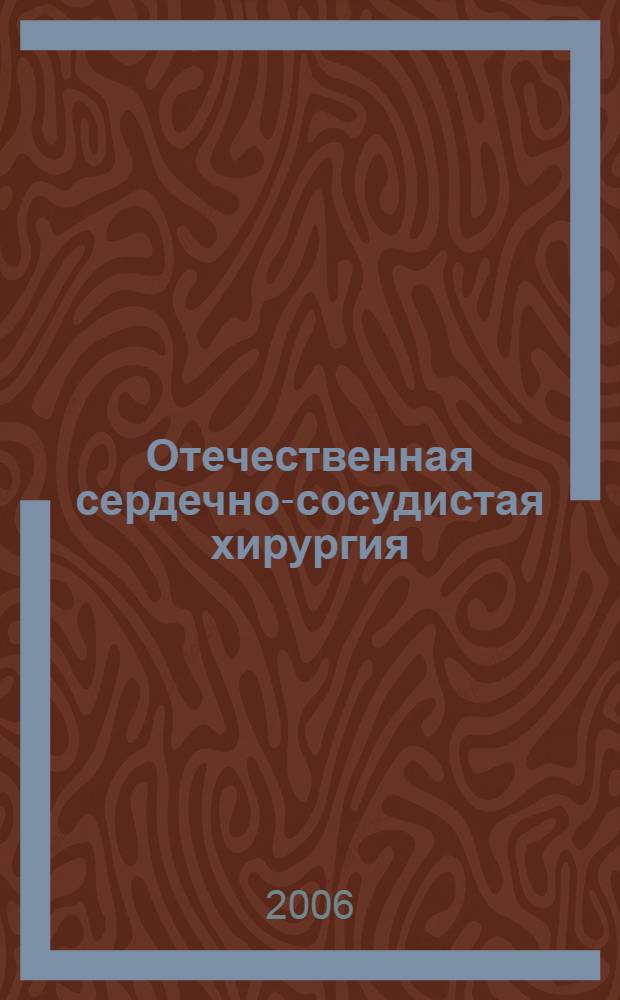 Отечественная сердечно-сосудистая хирургия (1995-2004 годы)