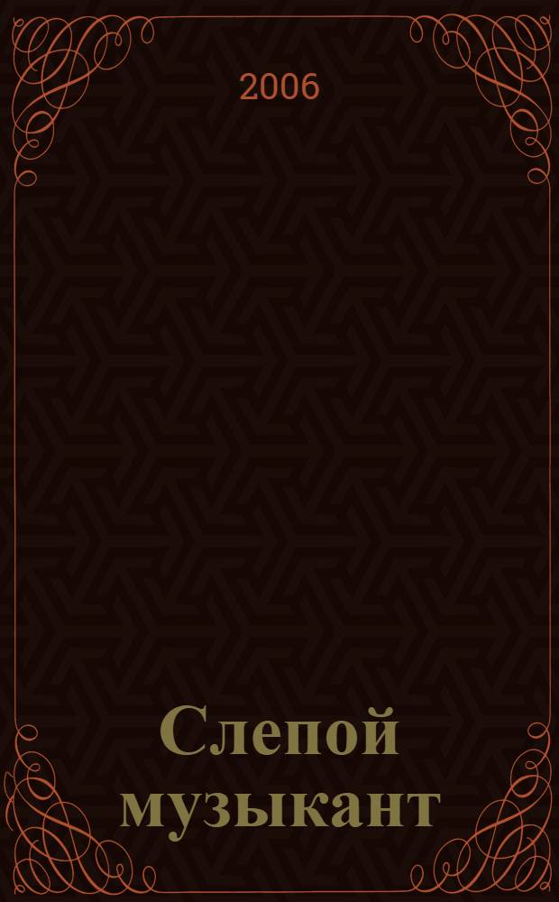 Слепой музыкант : повести. Рассказы
