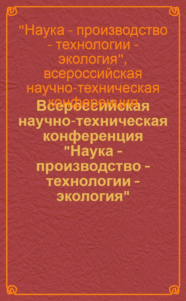 Всероссийская научно-техническая конференция "Наука - производство - технологии - экология" : сборник материалов : в 8 т