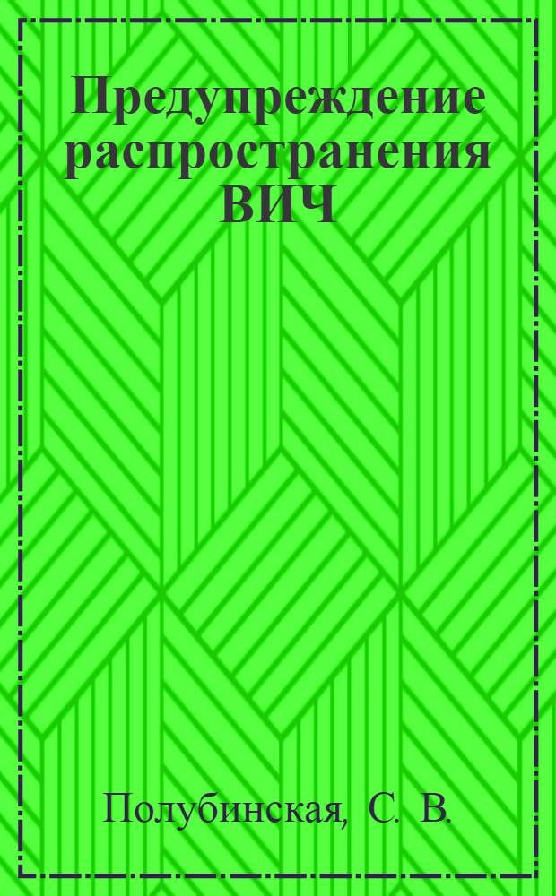 Предупреждение распространения ВИЧ/СПИДа в Россйской Федерации (Федеральный закон и региональная выборка. Юридический анализ) : в рамках проекта "Комплексные стратегии противодействия распространению ВИЧ/СПИД/ИППП среди молодежи в Российской Федерации"