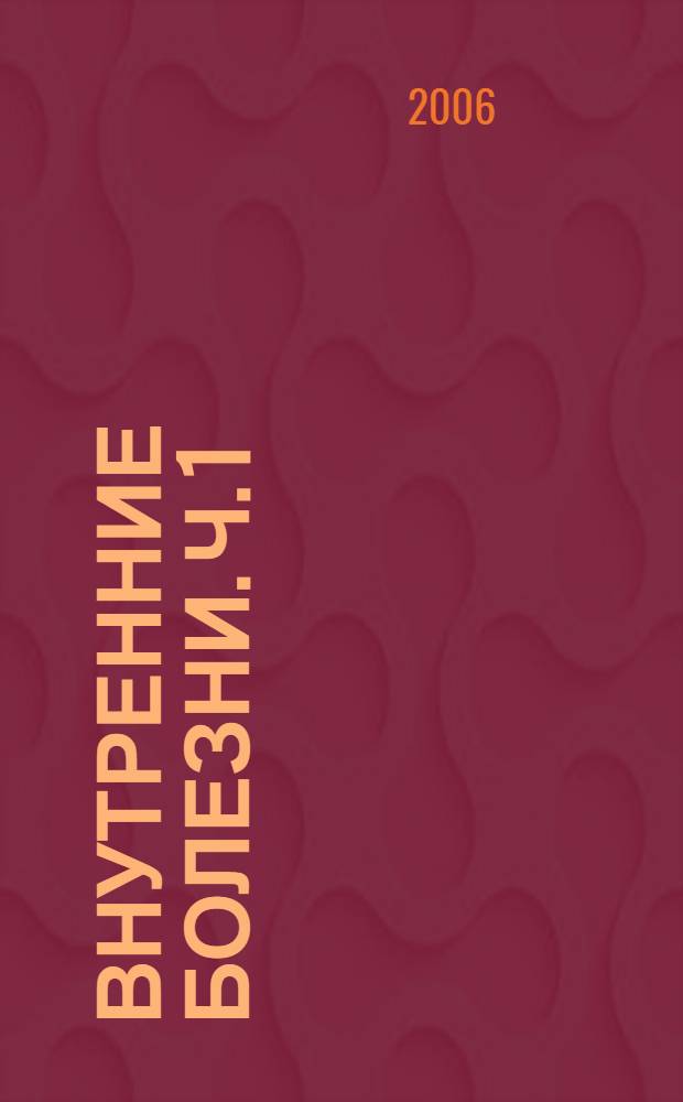 Внутренние болезни. Ч. 1 : Болезни органов кровообращения