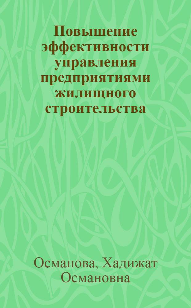 Повышение эффективности управления предприятиями жилищного строительства : автореф. дис. на соиск. учен. степ. канд. экон. наук : специальность 08.00.05 <Экономика и упр. нар. хоз-вом>