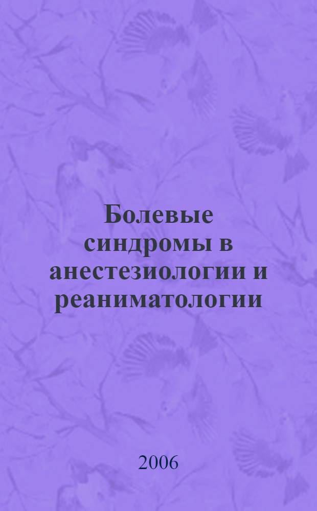 Болевые синдромы в анестезиологии и реаниматологии : учебное пособие : для системы послевузовского профессионального образования врачей анестезиологов и реаниматологов