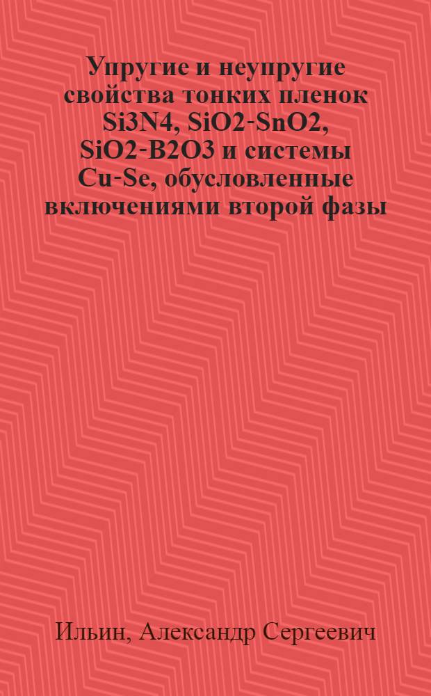 Упругие и неупругие свойства тонких пленок Si3N4, SiO2-SnO2, SiO2-B2O3 и системы Cu-Se, обусловленные включениями второй фазы : автореф. дис. на соиск. учен. степ. канд. физ.-мат. наук : специальность 01.04.07 <Физика конденсир. состояния>