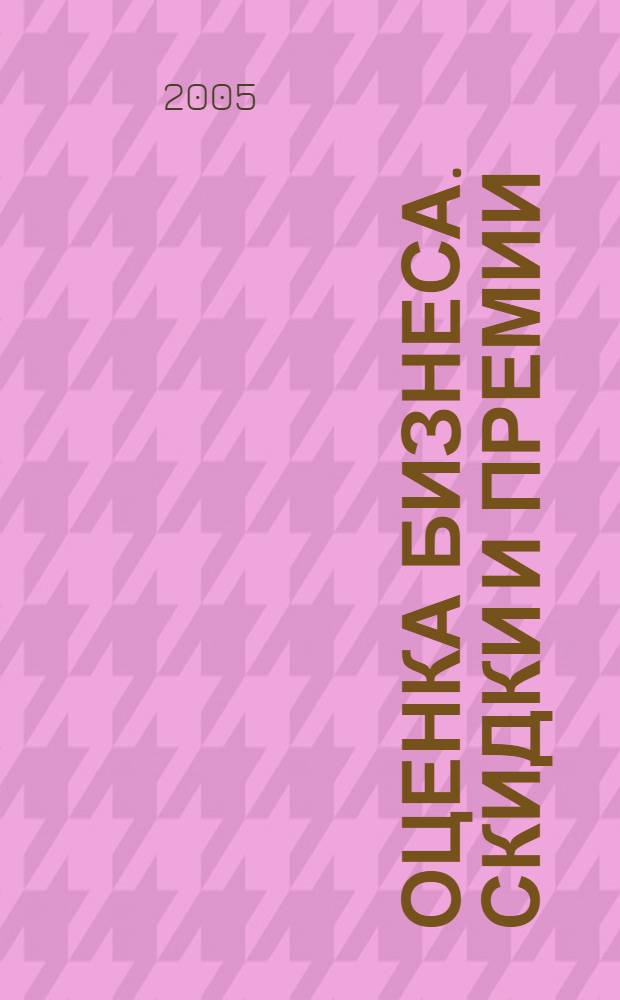 Оценка бизнеса. Скидки и премии