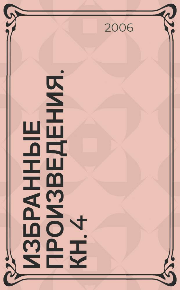 Избранные произведения. Кн. 4 : Отечественная и всемирная история
