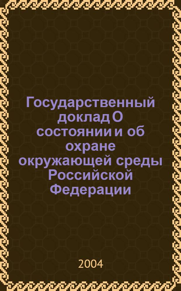 Государственный доклад О состоянии и об охране окружающей среды Российской Федерации ...
