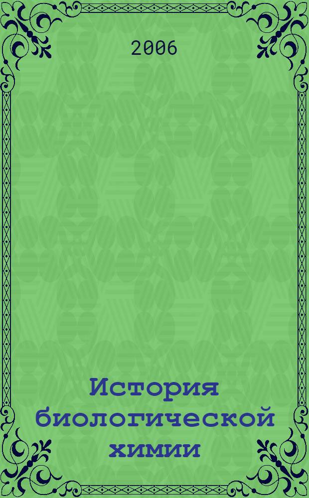 История биологической химии : формирование биохимии