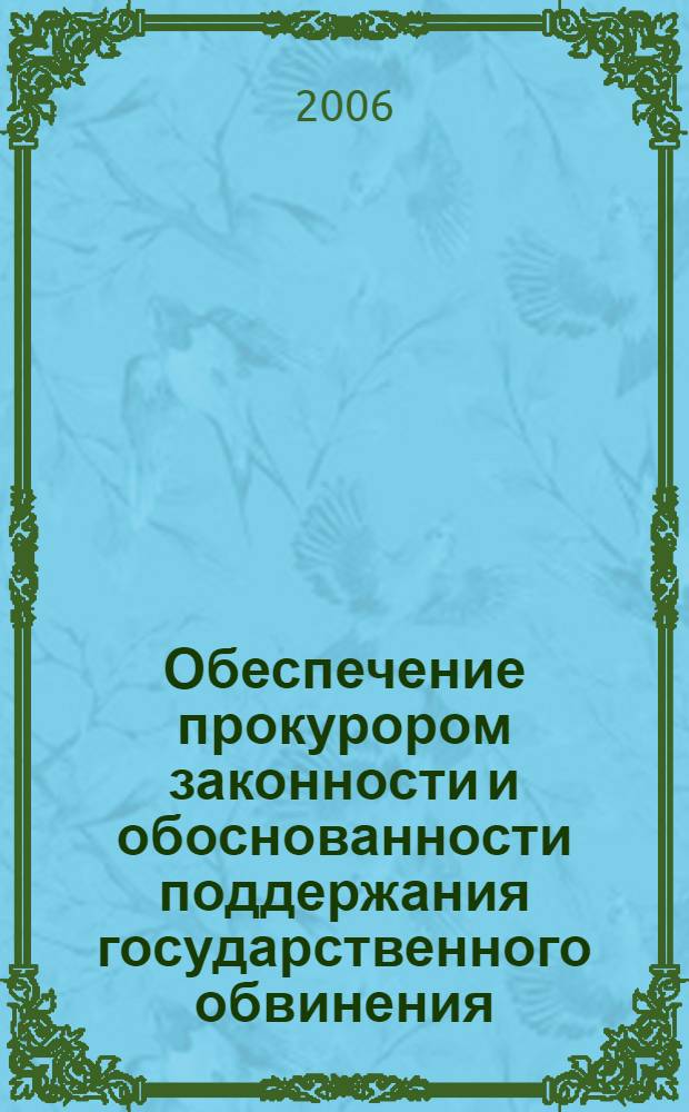 Обеспечение прокурором законности и обоснованности поддержания государственного обвинения : лекция