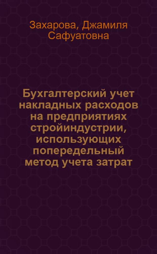 Бухгалтерский учет накладных расходов на предприятиях стройиндустрии, использующих попередельный метод учета затрат : автореф. дис. на соиск. учен. степ. к.э.н. : спец. 08.00.12 <Бухгалт. учет, статистика>