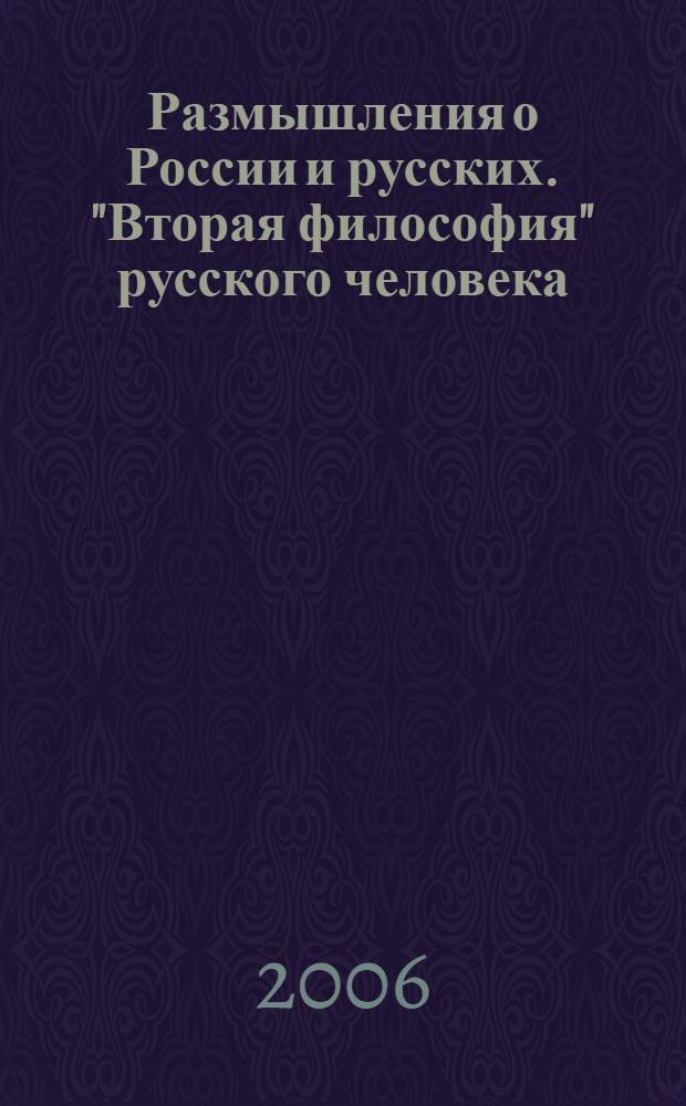 Размышления о России и русских. "Вторая философия" русского человека