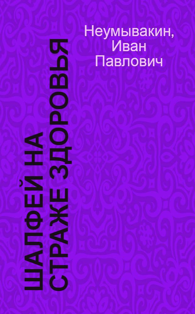 Шалфей на страже здоровья