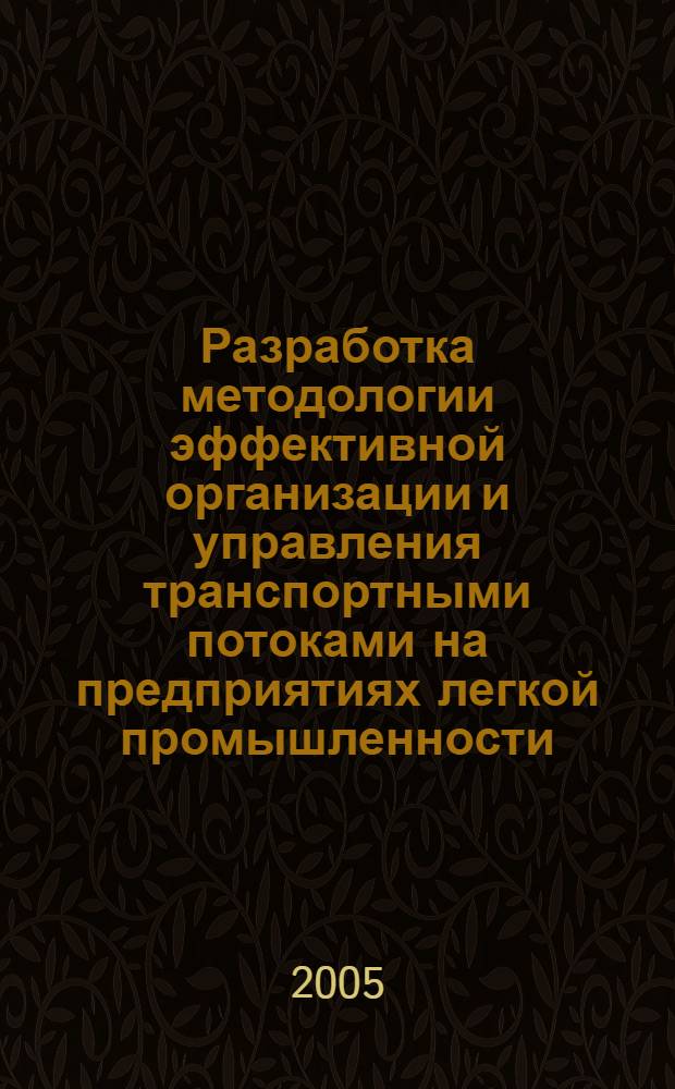 Разработка методологии эффективной организации и управления транспортными потоками на предприятиях легкой промышленности : автореф. дис. на соиск. учен. степ. к.э.н. : спец. 08.00.05 <Экономика и упр. нар. хоз-вом>