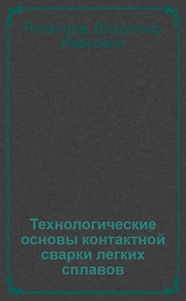 Технологические основы контактной сварки легких сплавов : учебное пособие