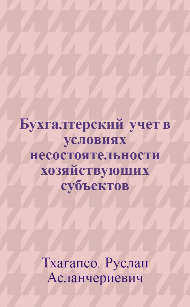 Бухгалтерский учет в условиях несостоятельности хозяйствующих субъектов : автореф. дис. на соиск. учен. степ. к.э.н. : спец. 08.00.12 <Бухгалт. учет, статистика>