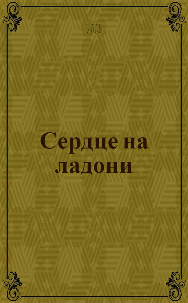 Сердце на ладони : роман