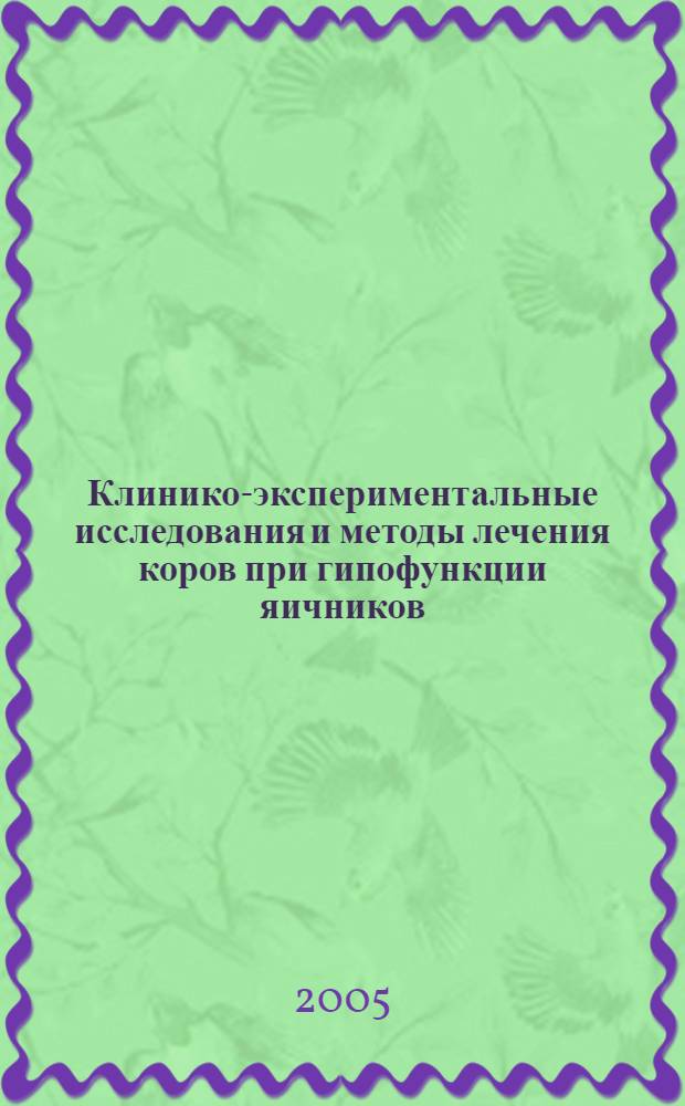 Клинико-экспериментальные исследования и методы лечения коров при гипофункции яичников : автореф. дис. на соиск. учен. степ. канд. ветеринар. наук : специальность 16.00.07 <Ветеринар. акушерство и биотехника репродукции животных>