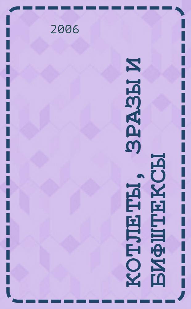 Котлеты, зразы и бифштексы