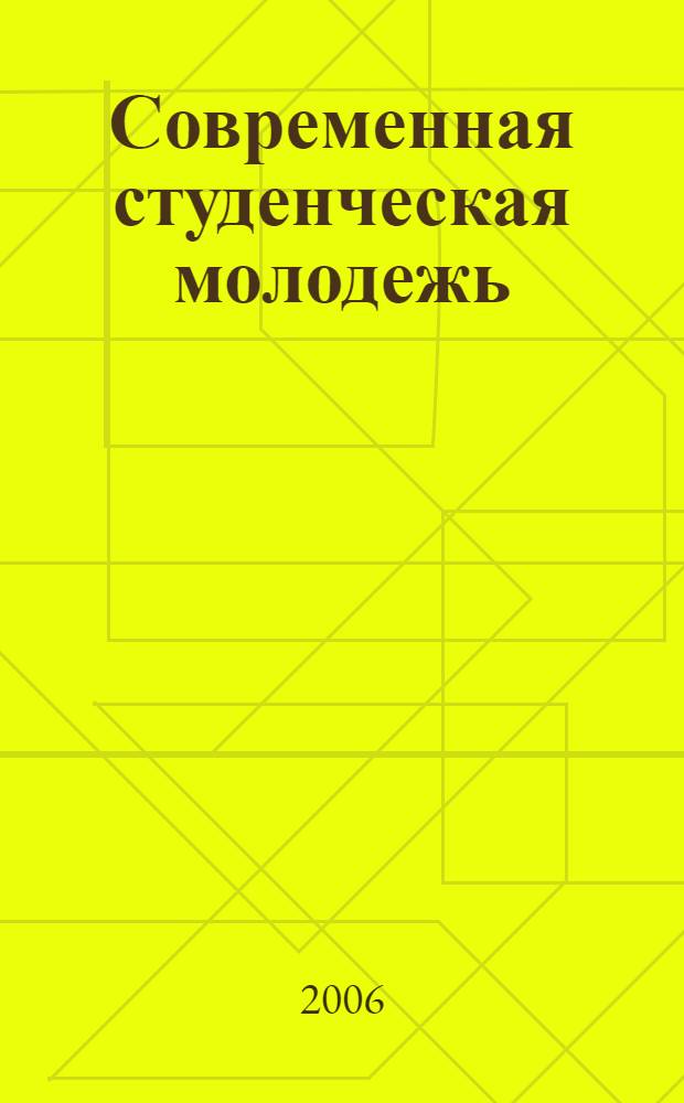 Современная студенческая молодежь: вызовы модернизации
