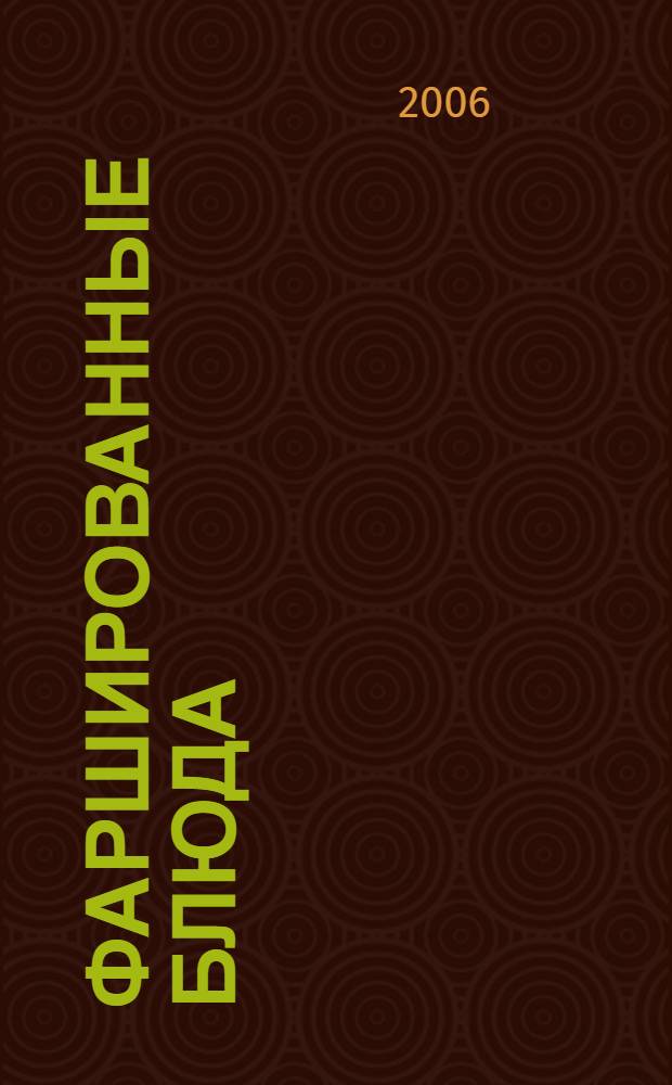 Фаршированные блюда