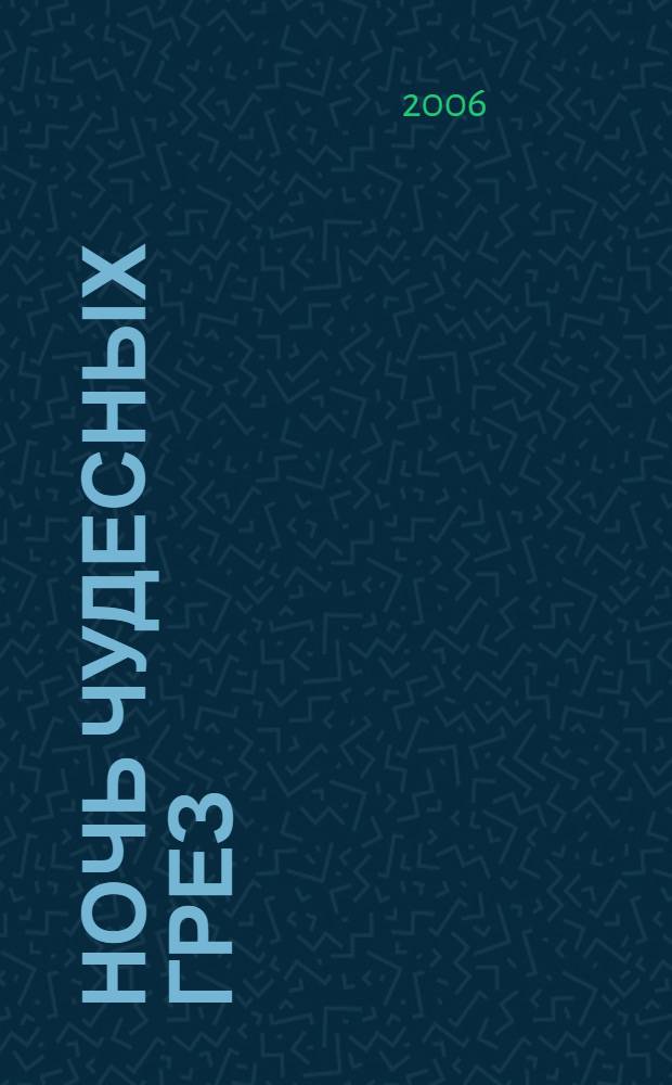 Ночь чудесных грез : роман