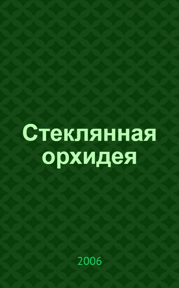 Стеклянная орхидея : роман