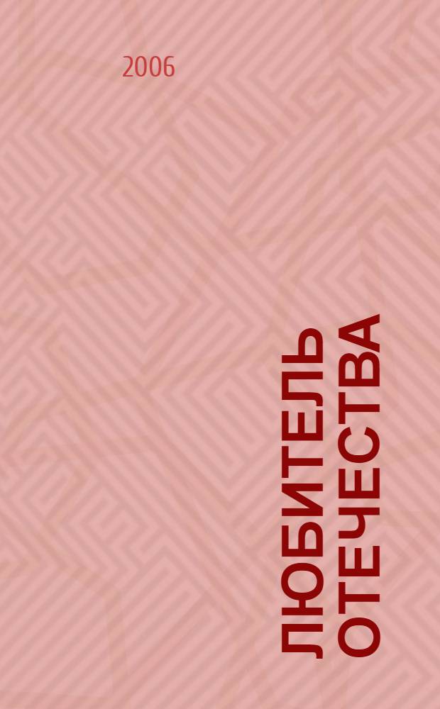 Любитель Отечества